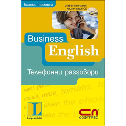Business English - Телефонни разговори + CD