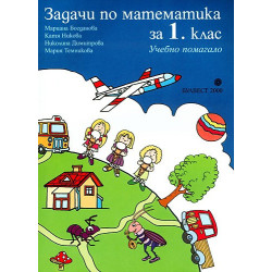 Задачи по математика за 1. клас: Учебно помагало