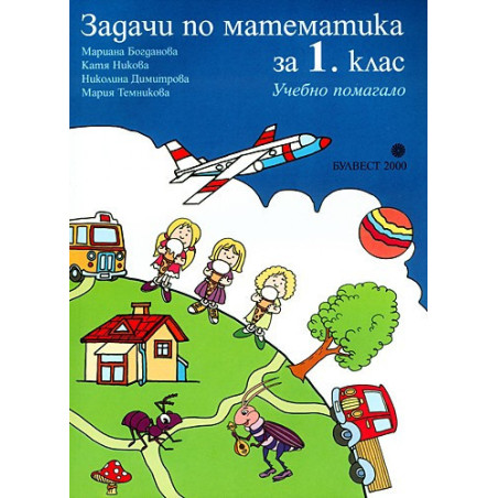 Задачи по математика за 1. клас: Учебно помагало