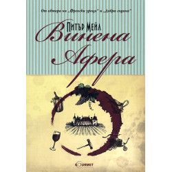 Винена афера