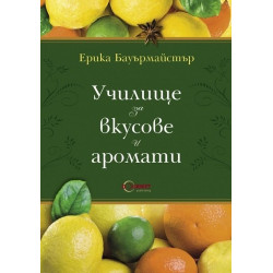 Училище за вкусове и аромати