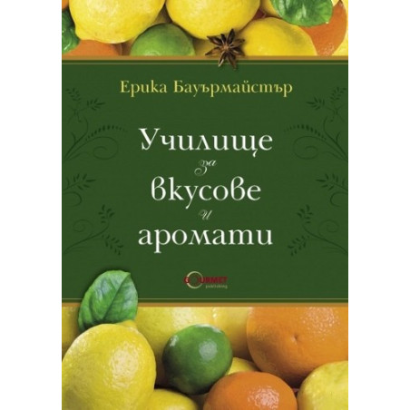 Училище за вкусове и аромати