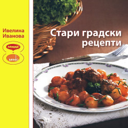 Стари градски рецепти