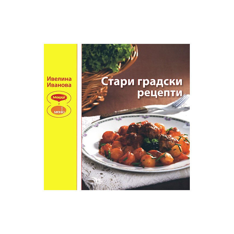 Стари градски рецепти