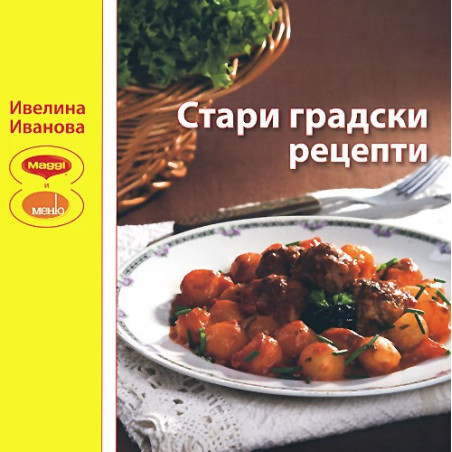 Стари градски рецепти
