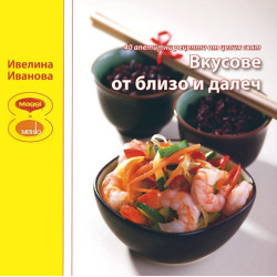 Вкусове от близо и далеч