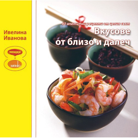 Вкусове от близо и далеч