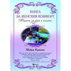 Книга за женския комфорт: Рецепти за духа и тялото