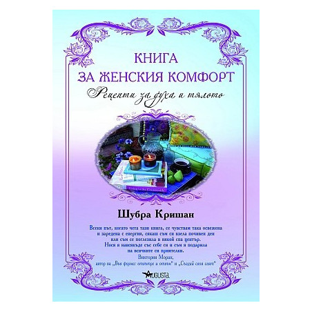 Книга за женския комфорт: Рецепти за духа и тялото