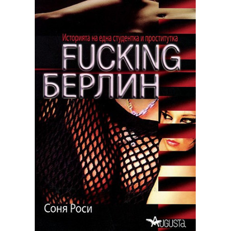 FUCKING Берлин. Историята на една студентка и проститутка