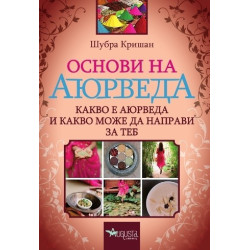 Основи на Аюрведа