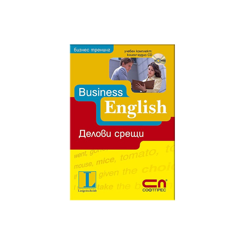 Business English - Делови срещи + CD