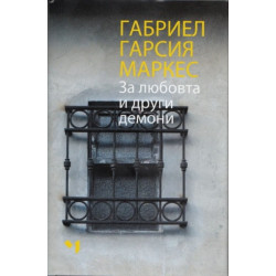 За любовта и други демони