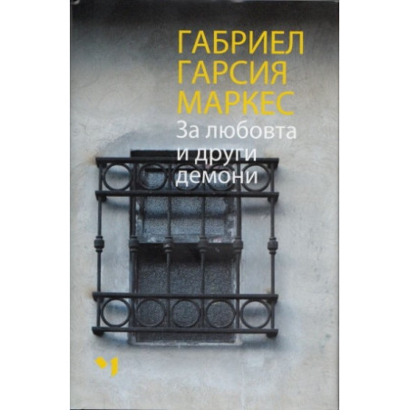 За любовта и други демони