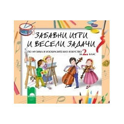 Забавни игри и весели задачи по музика и изобразително изкуство за 2. клас