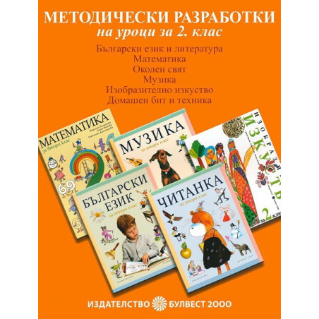 Методически разработки на уроци за 2. клас