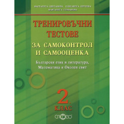 Тренировъчни тестове за самоконтрол и самооценка за 2. клас