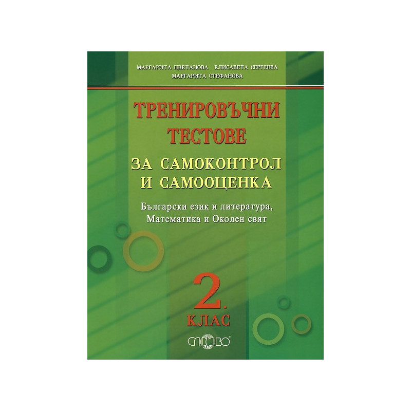 Тренировъчни тестове за самоконтрол и самооценка за 2. клас