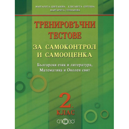 Тренировъчни тестове за самоконтрол и самооценка за 2. клас