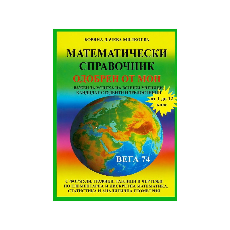 Математически справочник