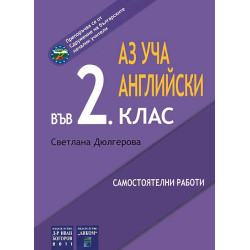 Аз уча английски във 2. клас - самостоятелни работи