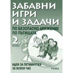 Забавни игри и задачи по безопасност на движението по пътищата за 2. клас