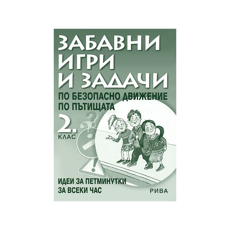 Забавни игри и задачи по безопасност на движението по пътищата за 2. клас