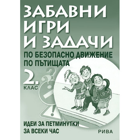 Забавни игри и задачи по безопасност на движението по пътищата за 2. клас