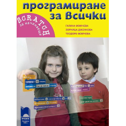 Програмиране за всички. Scratch за начинаещи