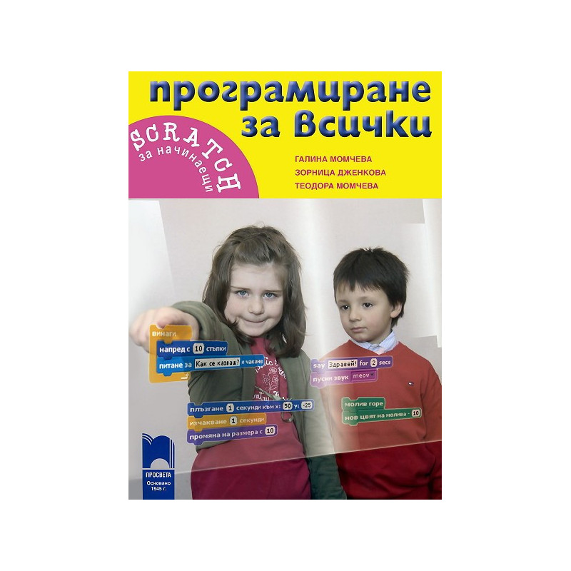 Програмиране за всички. Scratch за начинаещи