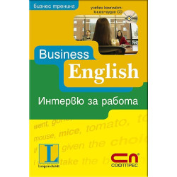 Business English - Интервю за работа + CD