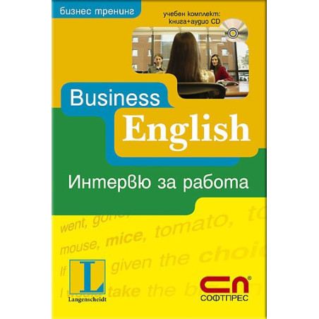Business English - Интервю за работа + CD