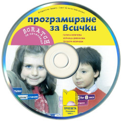 Програмиране за всички. Scratch за начинаещи