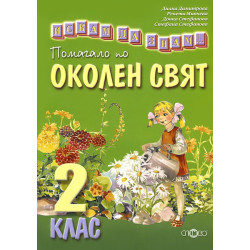 Искам да знам... Помагало по околен свят 2. клас