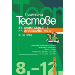Примерни тестове за олимпиадата по английски език 8. - 12. клас