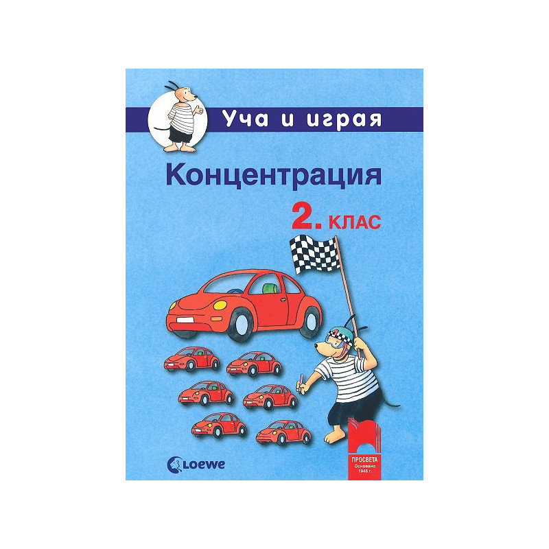 Уча и играя. Концентрация за 2. клас