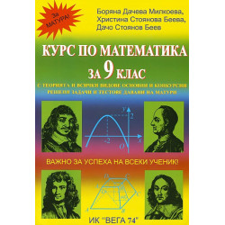 Курс по математика за 9. клас