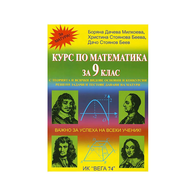Курс по математика за 9. клас