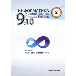 Информатика с Visual Basic Express 2010 за 9. и 10. клас - част 2