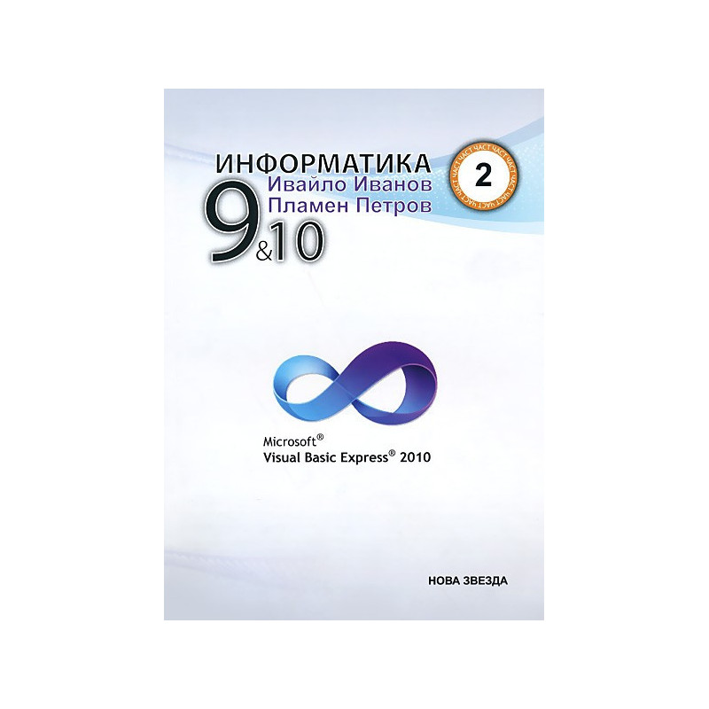Информатика с Visual Basic Express 2010 за 9. и 10. клас - част 2