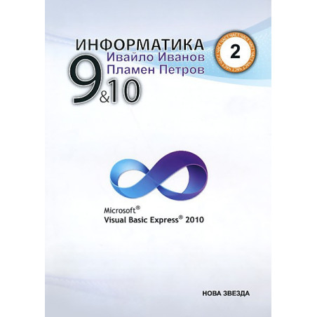 Информатика с Visual Basic Express 2010 за 9. и 10. клас - част 2