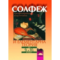 Солфеж за 9. - 10. клас - профилирана подготовка