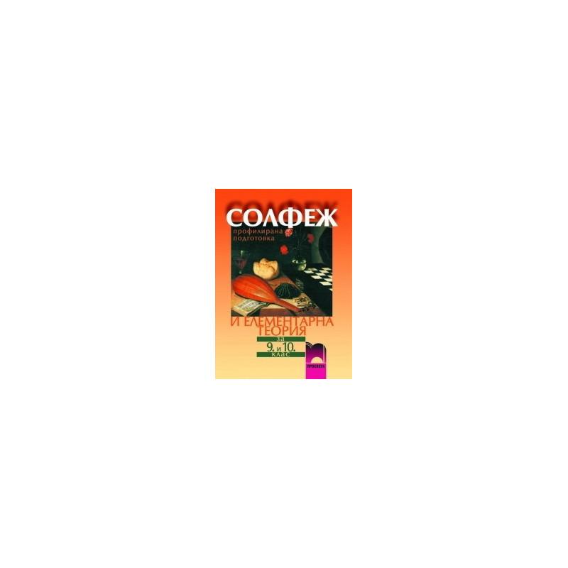 Солфеж за 9. - 10. клас - профилирана подготовка
