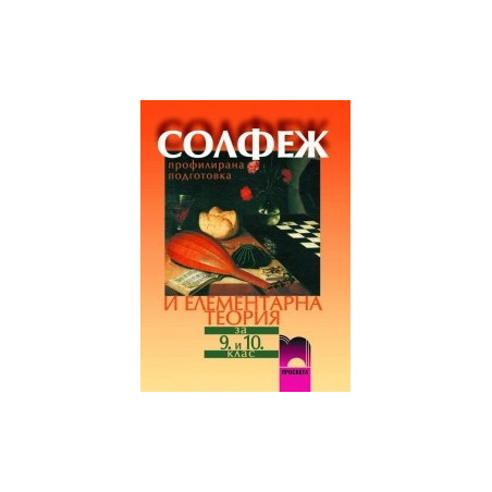 Солфеж за 9. - 10. клас - профилирана подготовка