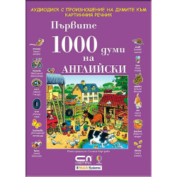 Аудио диск с произношение на думите към книгата „Първите 1000 думи на АНГЛИЙСКИ”