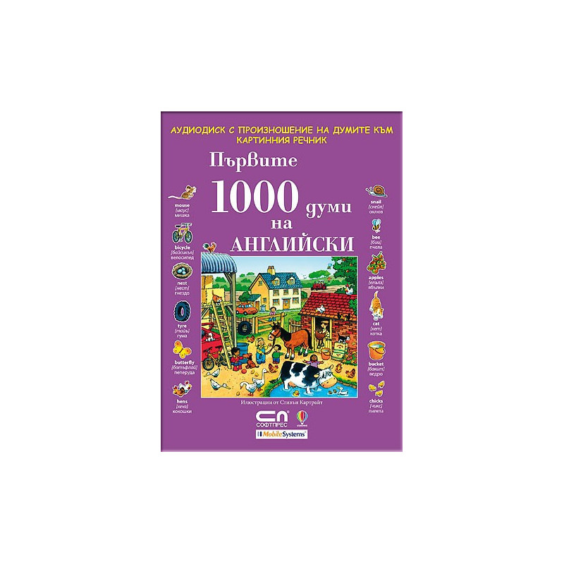 Аудио диск с произношение на думите към книгата „Първите 1000 думи на АНГЛИЙСКИ”
