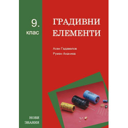 Градивни елементи: 9. клас