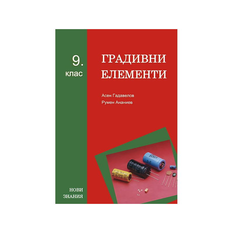 Градивни елементи: 9. клас