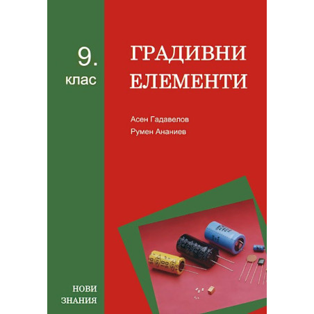 Градивни елементи: 9. клас