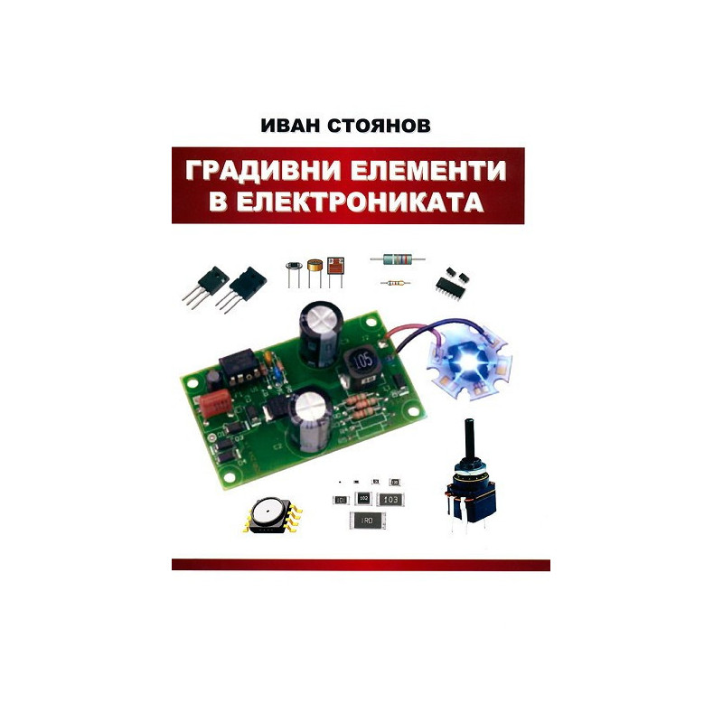 Градивни елементи в електрониката